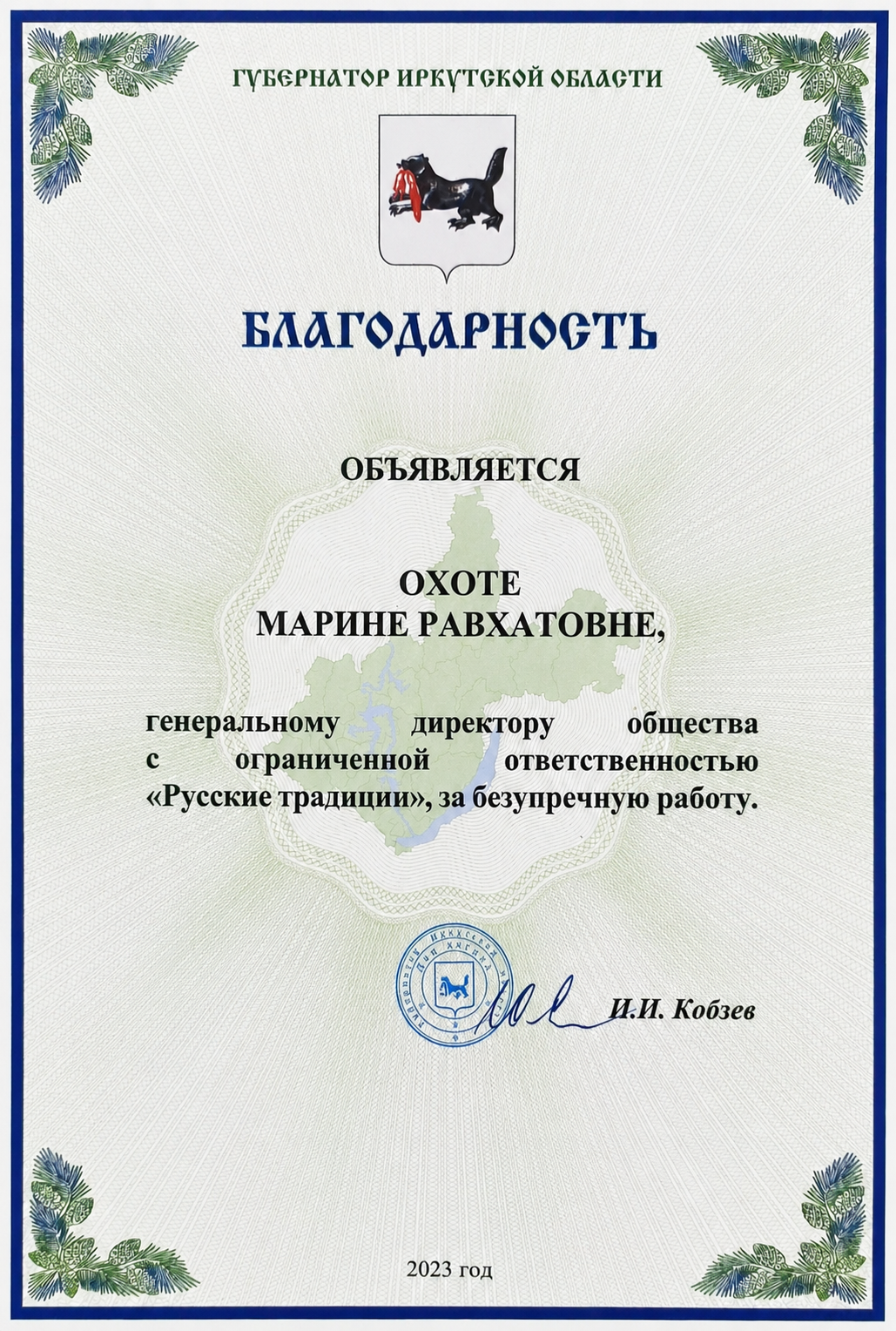 Благодарность Губернатора Иркутской области