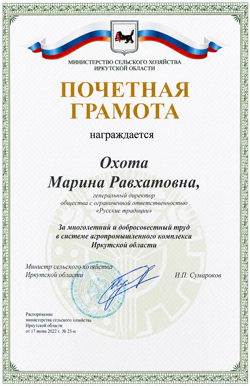 Почётная грамота Минсельхоза Иркутской области
